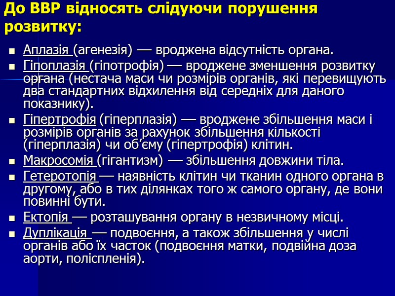 До ВВР відносять слідуючи порушення розвитку:  Аплазія (агенезія) –– вроджена відсутність органа. Гіпоплазія